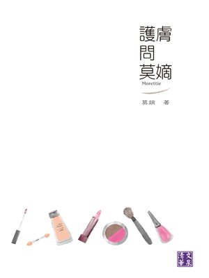 cover image of 護膚問莫嫡